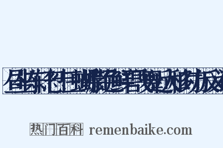 昼坐东轩忽十三蝴蝶颜色鲜碧飞舞近人移时方反义词是什么意思的图片